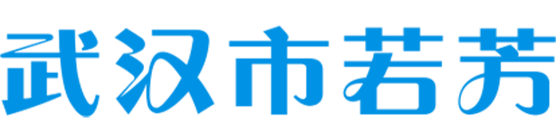 武汉市若芳